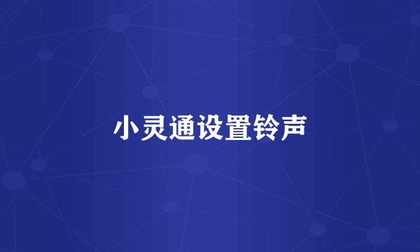 小灵通设置铃声