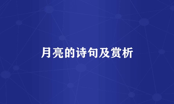 月亮的诗句及赏析