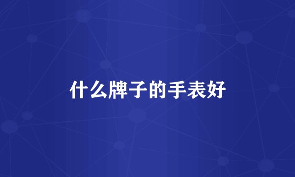 什么牌子的手表好