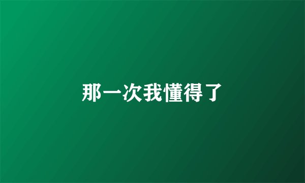 那一次我懂得了