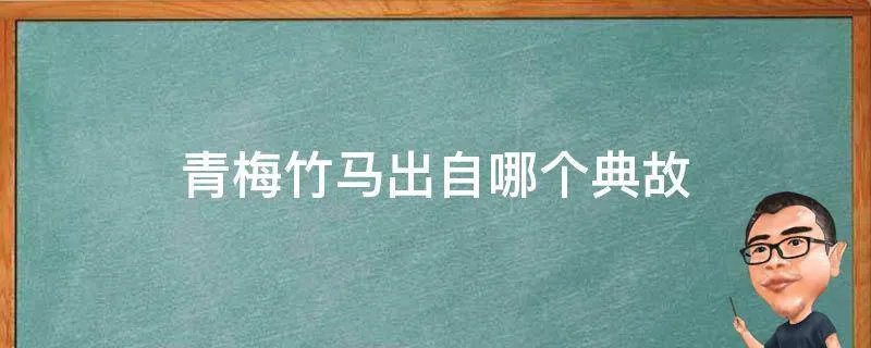 青梅竹马出自哪个典故