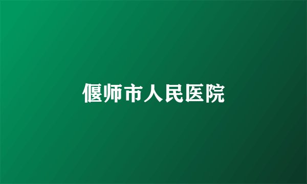 偃师市人民医院