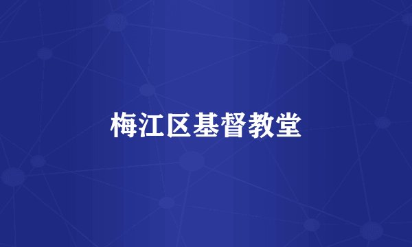 梅江区基督教堂