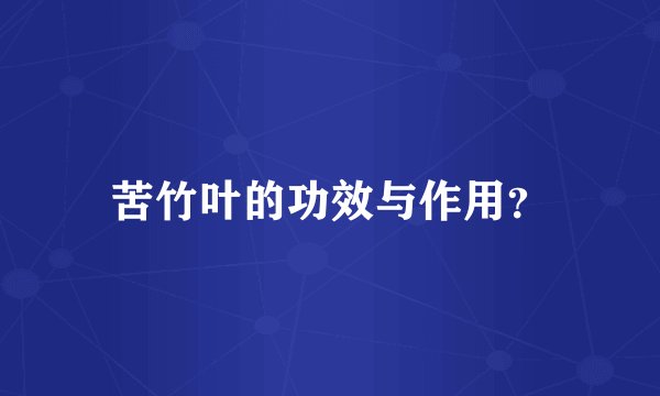 苦竹叶的功效与作用？