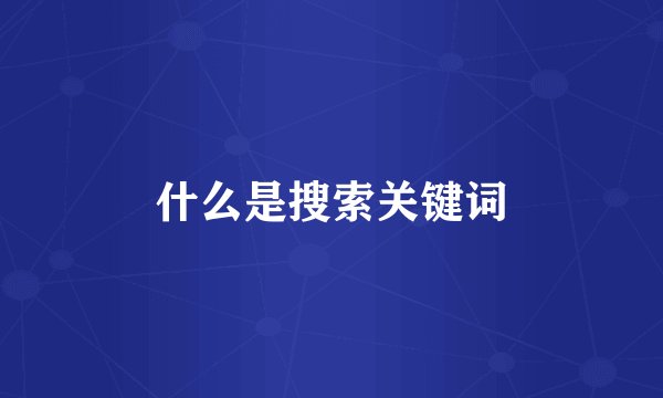 什么是搜索关键词