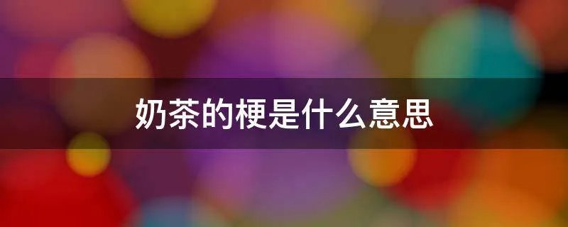 奶茶的梗是什么意思