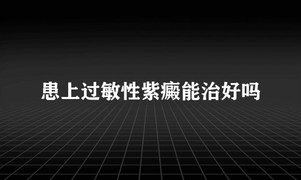 患上过敏性紫癜能治好吗