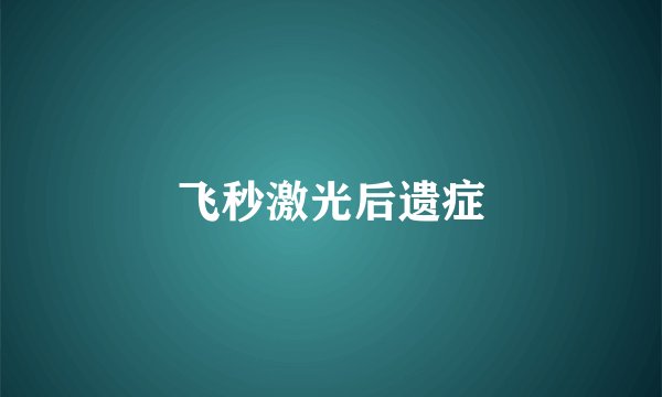 飞秒激光后遗症