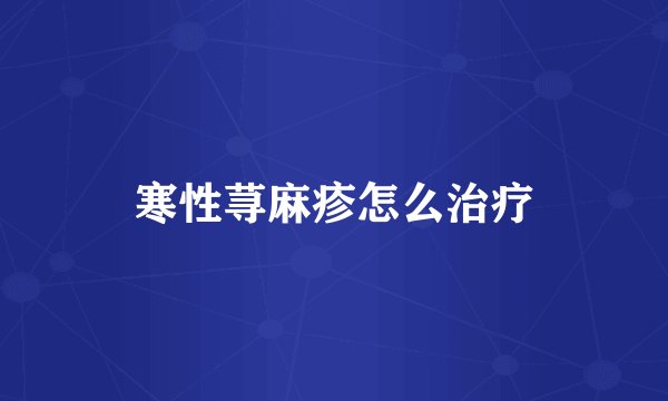 寒性荨麻疹怎么治疗