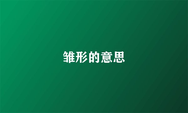 雏形的意思