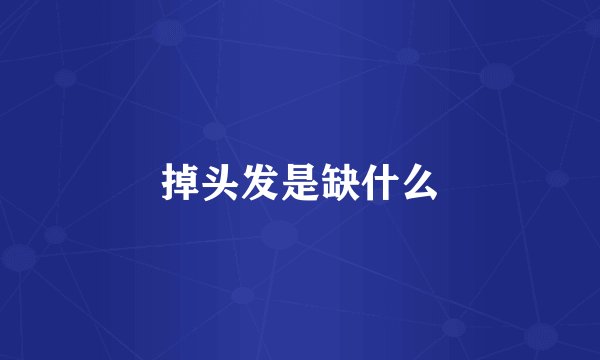 掉头发是缺什么