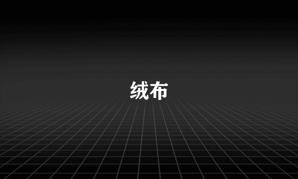 绒布