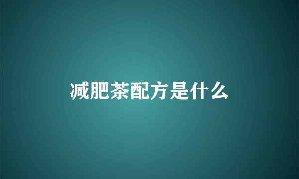 减肥茶配方是什么