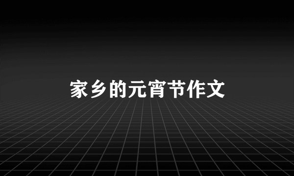 家乡的元宵节作文