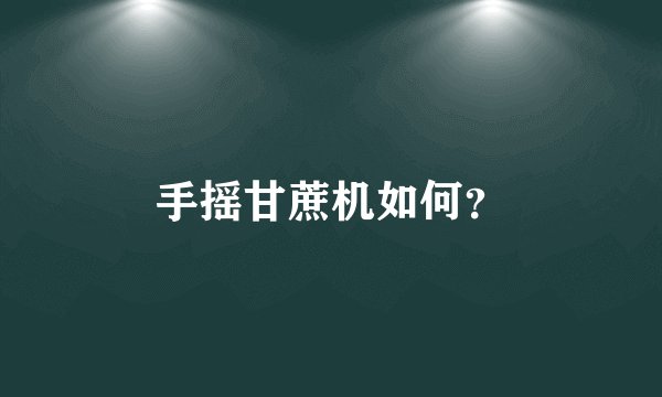 手摇甘蔗机如何？