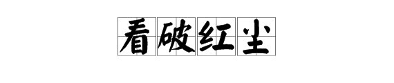 “看破红尘”是什么意思?