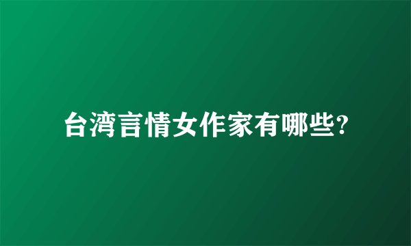 台湾言情女作家有哪些?
