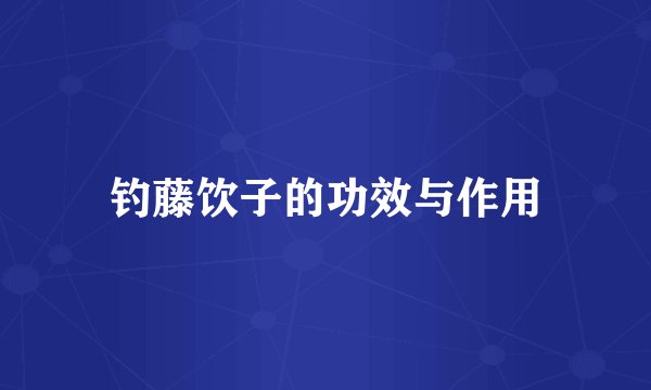 钓藤饮子的功效与作用