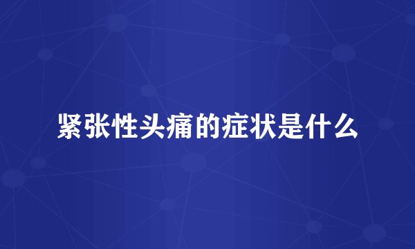 紧张性头痛的症状是什么