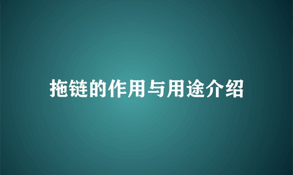 拖链的作用与用途介绍
