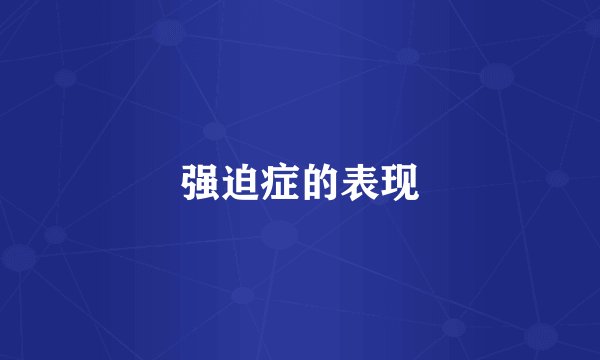 强迫症的表现