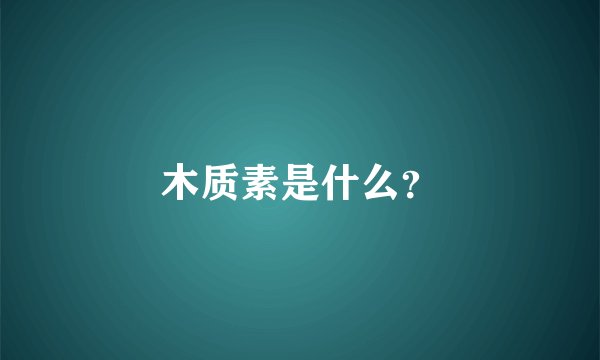 木质素是什么？