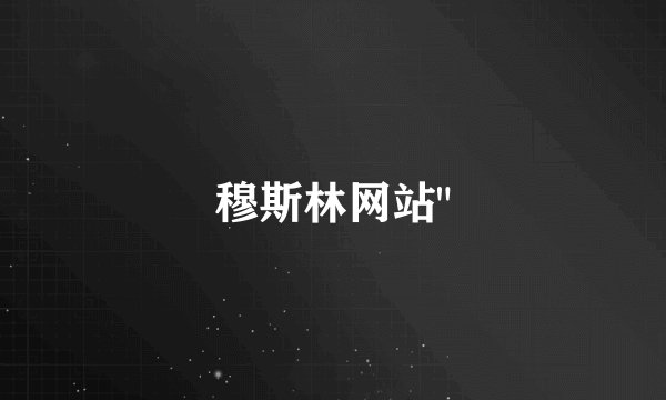 穆斯林网站