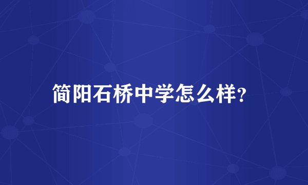 简阳石桥中学怎么样？