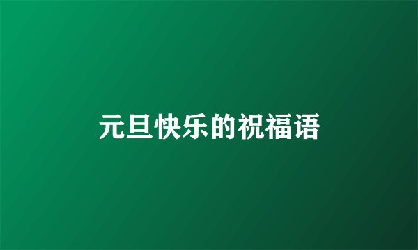 元旦快乐的祝福语