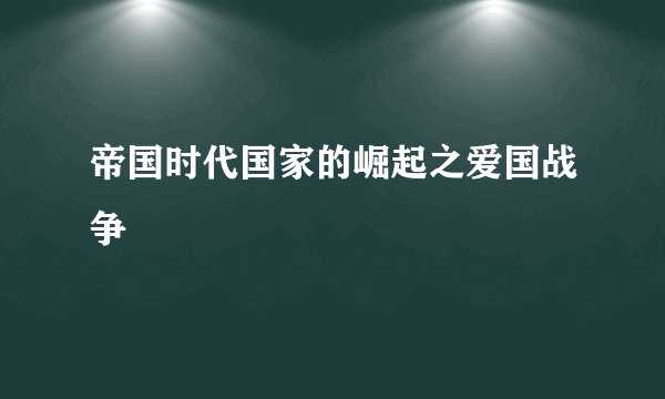 帝国时代国家的崛起之爱国战争