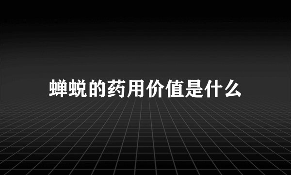 蝉蜕的药用价值是什么