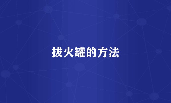 拔火罐的方法
