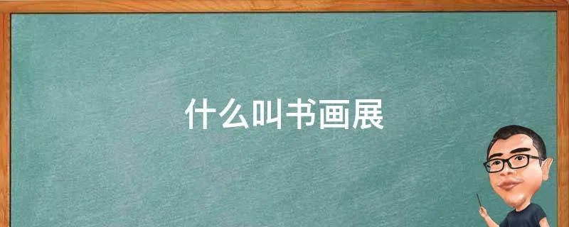 什么叫书画展