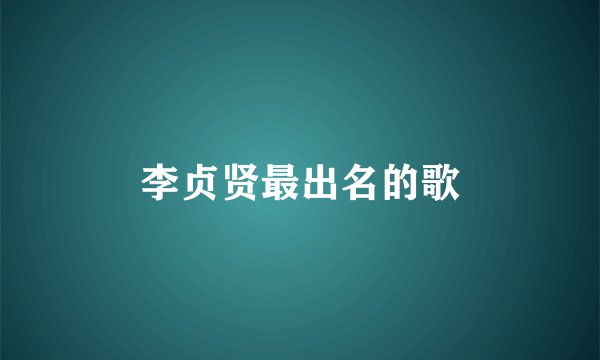 李贞贤最出名的歌