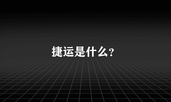 捷运是什么？