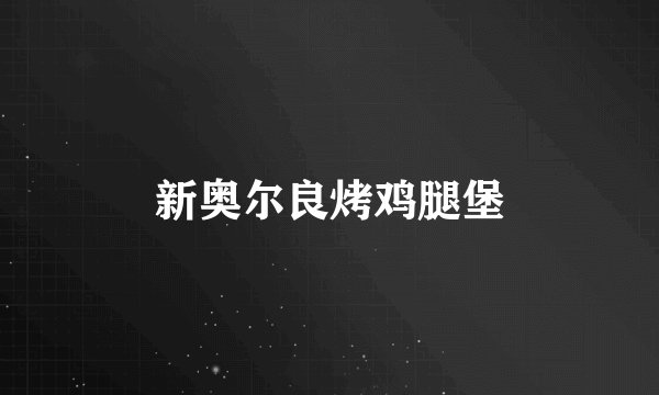 新奥尔良烤鸡腿堡