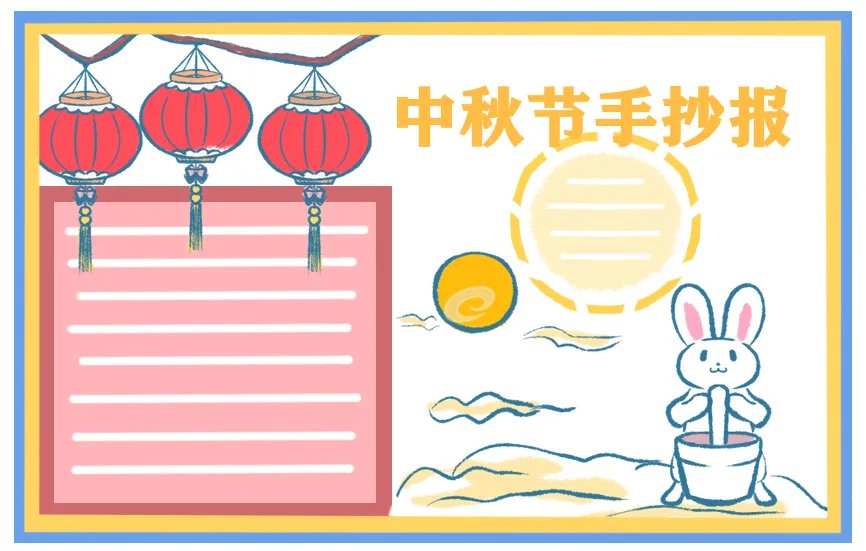 简单的中秋节手抄报图片模板
