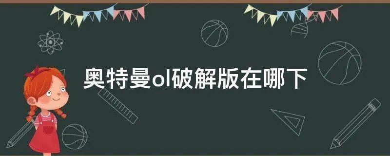 奥特曼ol破解版在哪下