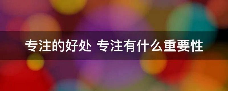 专注的好处 专注有什么重要性