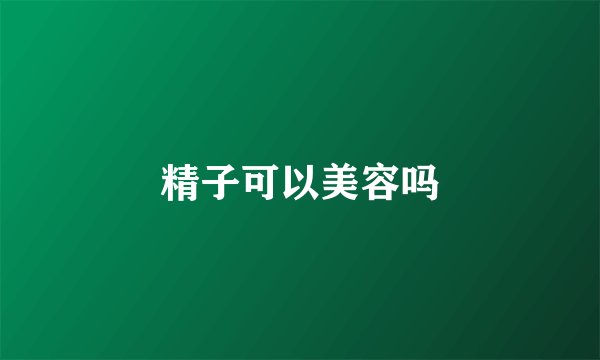 精子可以美容吗