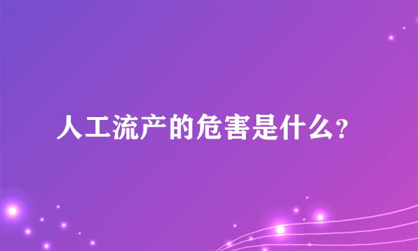 人工流产的危害是什么？