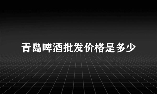 青岛啤酒批发价格是多少
