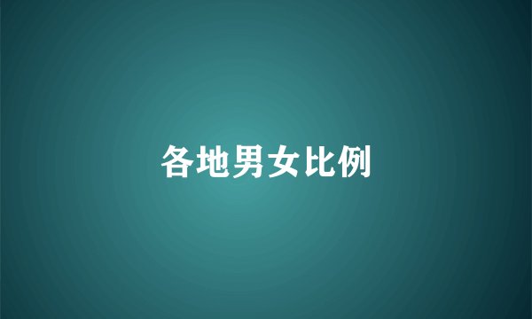 各地男女比例