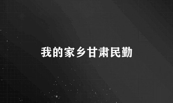 我的家乡甘肃民勤