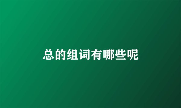 总的组词有哪些呢