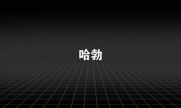 哈勃