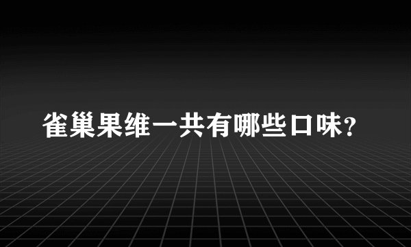 雀巢果维一共有哪些口味？