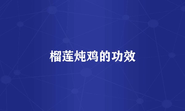 榴莲炖鸡的功效