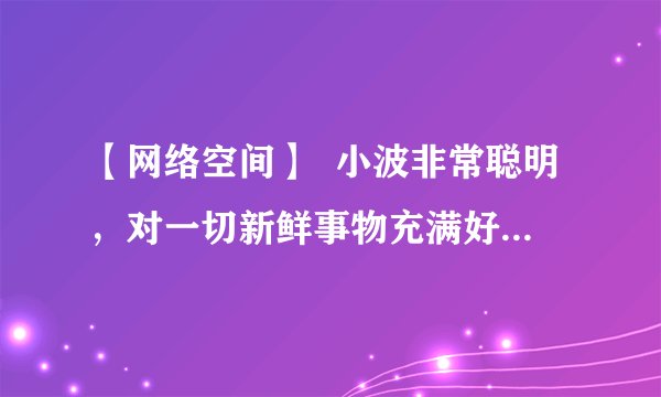 【网络空间】  小波非常聪明，对一切新鲜事物充满好奇，是班级网络游戏的高手，但他沉迷网络游戏，无心学习，并且结交了许多网友。一天，玩完游戏，一同上网的网友邀请他一起弄钱以便经常上网。小波答应了，几天后，小波和网友因合伙抢劫被派出所民警抓获归案。  （1）小波该如何处理网络游戏与学习的关系？  （2）过分沉迷于网络，给我们带来哪些危害？  （3）请你给上网成瘾的中学生提几条建议。（至少2条）