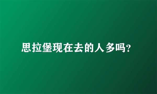 思拉堡现在去的人多吗？